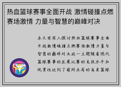 热血篮球赛事全面开战 激情碰撞点燃赛场激情 力量与智慧的巅峰对决