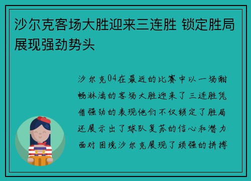 沙尔克客场大胜迎来三连胜 锁定胜局展现强劲势头