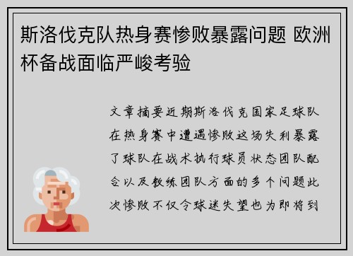 斯洛伐克队热身赛惨败暴露问题 欧洲杯备战面临严峻考验
