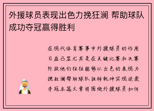 外援球员表现出色力挽狂澜 帮助球队成功夺冠赢得胜利