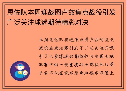 恩佐队本周迎战图卢兹焦点战役引发广泛关注球迷期待精彩对决