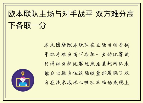欧本联队主场与对手战平 双方难分高下各取一分
