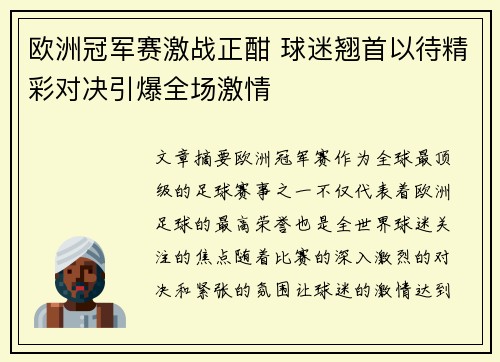 欧洲冠军赛激战正酣 球迷翘首以待精彩对决引爆全场激情