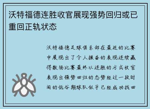 沃特福德连胜收官展现强势回归或已重回正轨状态