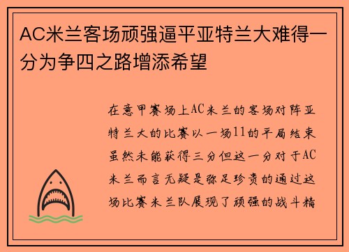 AC米兰客场顽强逼平亚特兰大难得一分为争四之路增添希望