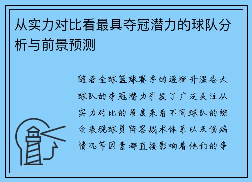 从实力对比看最具夺冠潜力的球队分析与前景预测
