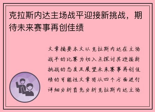 克拉斯内达主场战平迎接新挑战，期待未来赛事再创佳绩