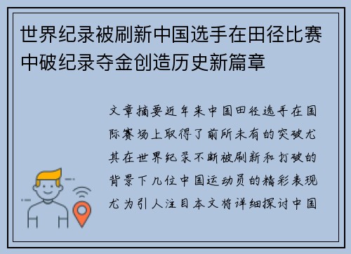 世界纪录被刷新中国选手在田径比赛中破纪录夺金创造历史新篇章