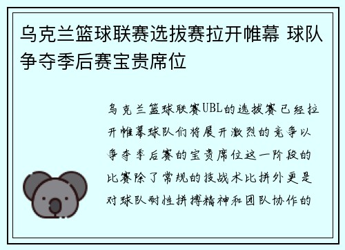 乌克兰篮球联赛选拔赛拉开帷幕 球队争夺季后赛宝贵席位
