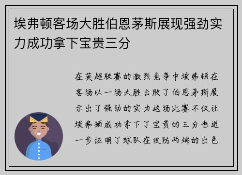 埃弗顿客场大胜伯恩茅斯展现强劲实力成功拿下宝贵三分