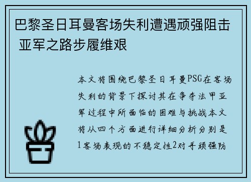 巴黎圣日耳曼客场失利遭遇顽强阻击 亚军之路步履维艰
