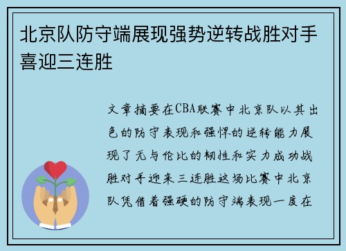 北京队防守端展现强势逆转战胜对手喜迎三连胜