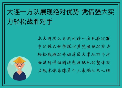 大连一方队展现绝对优势 凭借强大实力轻松战胜对手