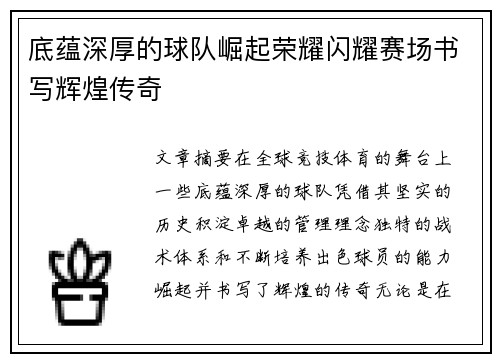 底蕴深厚的球队崛起荣耀闪耀赛场书写辉煌传奇