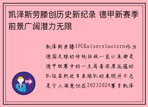 凯泽斯劳滕创历史新纪录 德甲新赛季前景广阔潜力无限