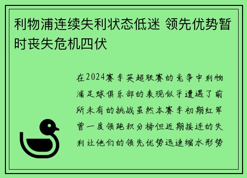 利物浦连续失利状态低迷 领先优势暂时丧失危机四伏