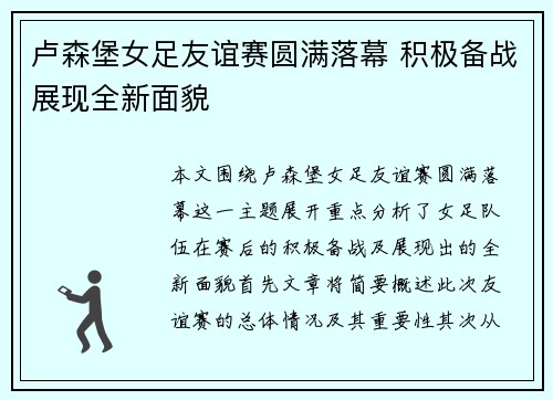 卢森堡女足友谊赛圆满落幕 积极备战展现全新面貌