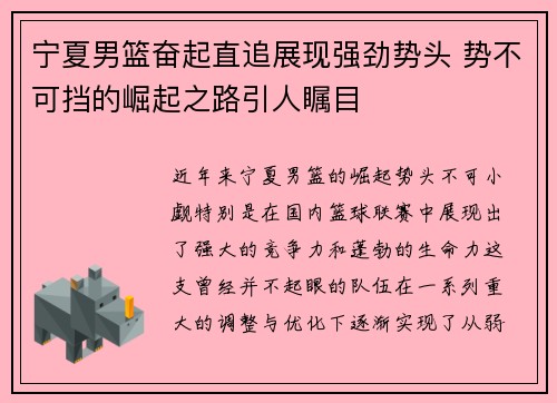 宁夏男篮奋起直追展现强劲势头 势不可挡的崛起之路引人瞩目