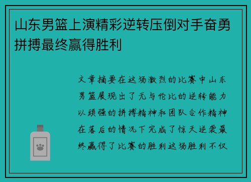 山东男篮上演精彩逆转压倒对手奋勇拼搏最终赢得胜利