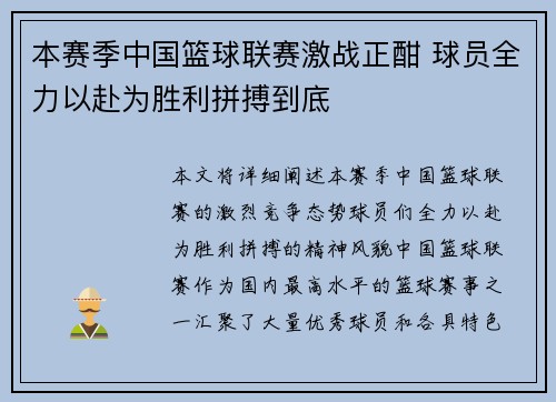 本赛季中国篮球联赛激战正酣 球员全力以赴为胜利拼搏到底