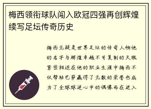 梅西领衔球队闯入欧冠四强再创辉煌续写足坛传奇历史