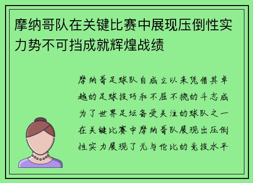 摩纳哥队在关键比赛中展现压倒性实力势不可挡成就辉煌战绩
