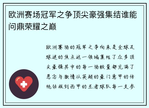 欧洲赛场冠军之争顶尖豪强集结谁能问鼎荣耀之巅