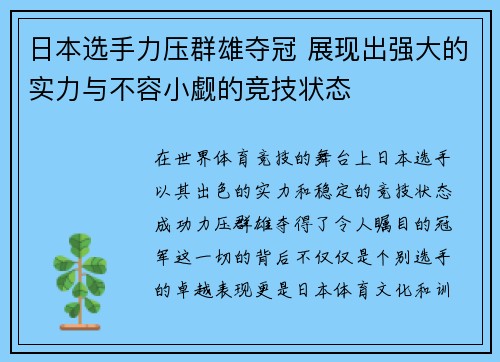 日本选手力压群雄夺冠 展现出强大的实力与不容小觑的竞技状态