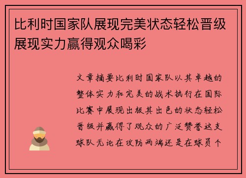比利时国家队展现完美状态轻松晋级展现实力赢得观众喝彩