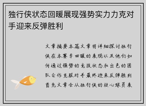 独行侠状态回暖展现强势实力力克对手迎来反弹胜利