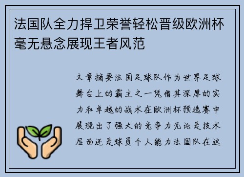法国队全力捍卫荣誉轻松晋级欧洲杯毫无悬念展现王者风范