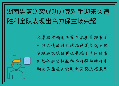 湖南男篮逆袭成功力克对手迎来久违胜利全队表现出色力保主场荣耀