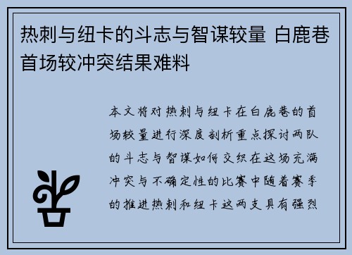 热刺与纽卡的斗志与智谋较量 白鹿巷首场较冲突结果难料