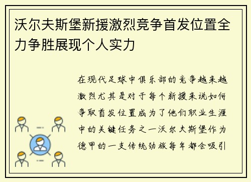 沃尔夫斯堡新援激烈竞争首发位置全力争胜展现个人实力