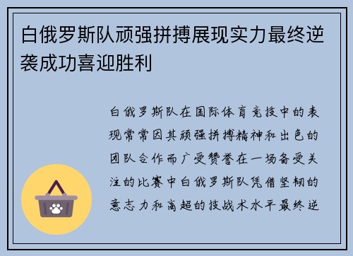 白俄罗斯队顽强拼搏展现实力最终逆袭成功喜迎胜利