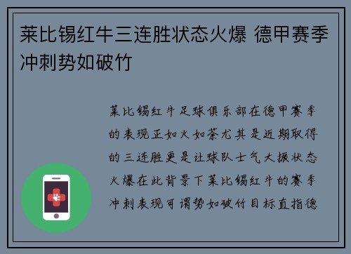 莱比锡红牛三连胜状态火爆 德甲赛季冲刺势如破竹