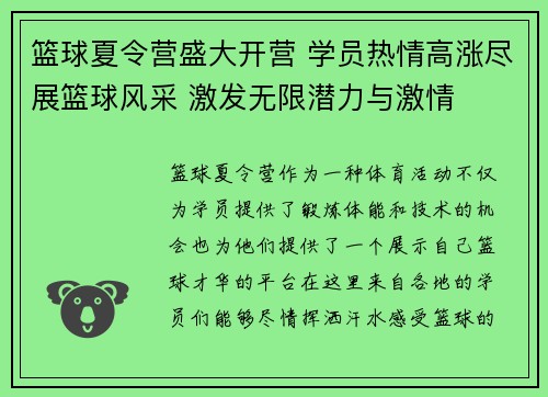 篮球夏令营盛大开营 学员热情高涨尽展篮球风采 激发无限潜力与激情