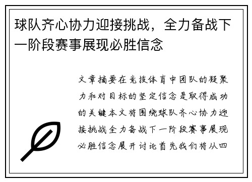 球队齐心协力迎接挑战，全力备战下一阶段赛事展现必胜信念