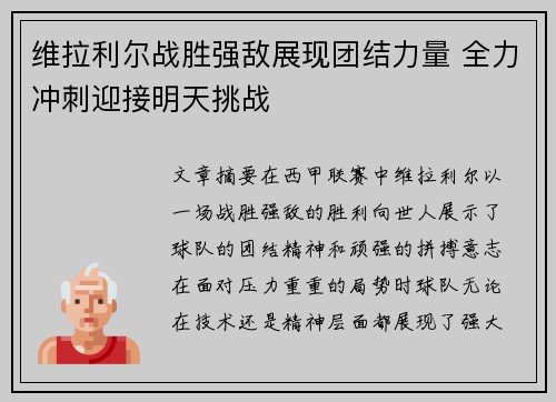 维拉利尔战胜强敌展现团结力量 全力冲刺迎接明天挑战