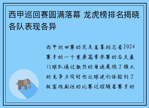 西甲巡回赛圆满落幕 龙虎榜排名揭晓各队表现各异