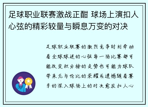 足球职业联赛激战正酣 球场上演扣人心弦的精彩较量与瞬息万变的对决