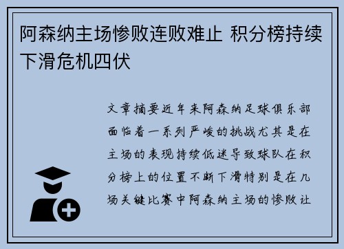 阿森纳主场惨败连败难止 积分榜持续下滑危机四伏