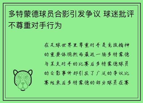 多特蒙德球员合影引发争议 球迷批评不尊重对手行为