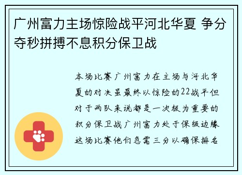 广州富力主场惊险战平河北华夏 争分夺秒拼搏不息积分保卫战