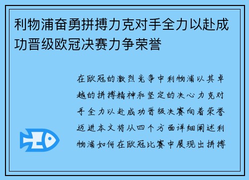 利物浦奋勇拼搏力克对手全力以赴成功晋级欧冠决赛力争荣誉
