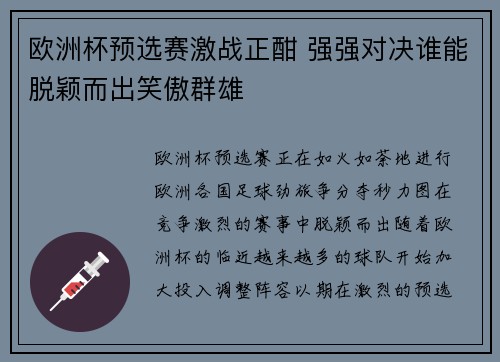 欧洲杯预选赛激战正酣 强强对决谁能脱颖而出笑傲群雄