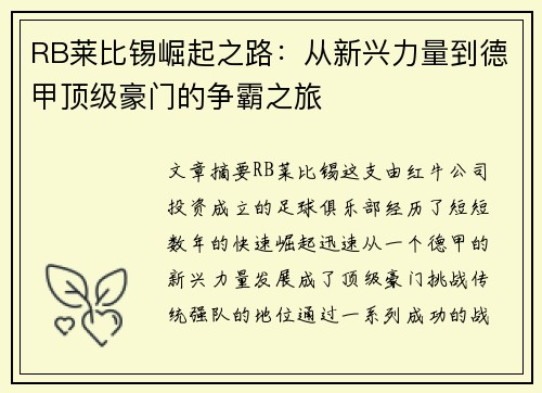 RB莱比锡崛起之路：从新兴力量到德甲顶级豪门的争霸之旅