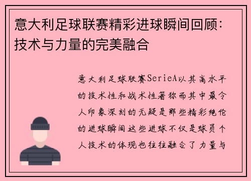 意大利足球联赛精彩进球瞬间回顾：技术与力量的完美融合