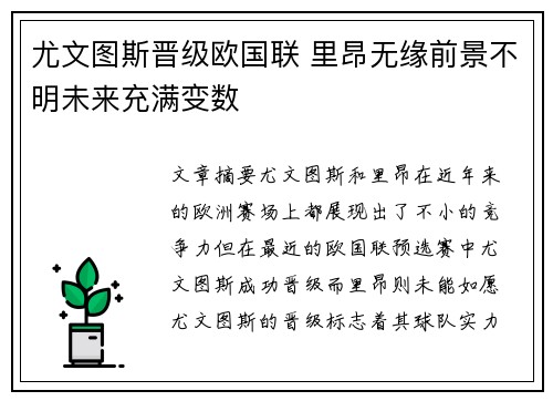 尤文图斯晋级欧国联 里昂无缘前景不明未来充满变数