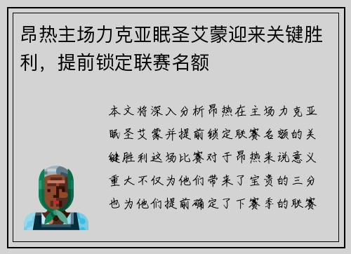 昂热主场力克亚眠圣艾蒙迎来关键胜利，提前锁定联赛名额